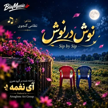 دانلود آهنگ نوش در نوش آی نغمه (هوش مصنوعی)