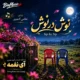 دانلود آهنگ نوش در نوش آی نغمه (هوش مصنوعی)