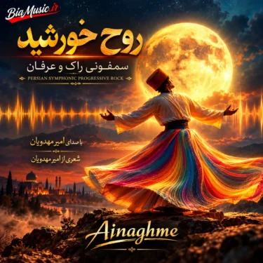دانلود آهنگ روح خورشید آی نغمه (هوش مصنوعی)
