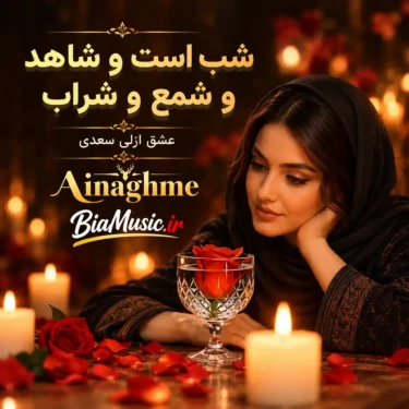 دانلود آهنگ جدید آی نغمه شب است