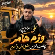 علی عزیزپور وژم هامر پشتت نترس عشق اول و آخرم