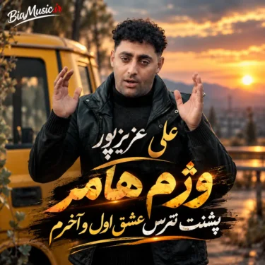 دانلود آهنگ وژم هامر پشتت نترس عشق اول و آخرم + ریمیکس