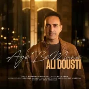 آهنگ علی دوستی اگه به منه