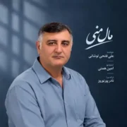 دانلود آهنگ جدید علی فتحی لوشانی مال منی