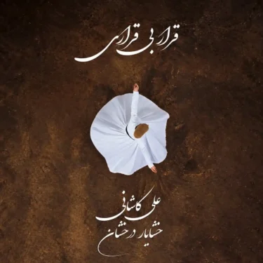دانلود آهنگ جدید علی کاشانی قرار بی قراری