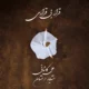دانلود آهنگ جدید علی کاشانی قرار بی قراری
