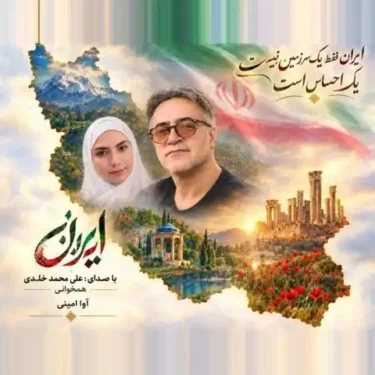 دانلود آهنگ جدید علی محمد خلدی ایران
