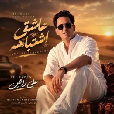 فول آلبوم علی رائین