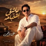 آهنگ علی رائین عاشقی اشتباهه