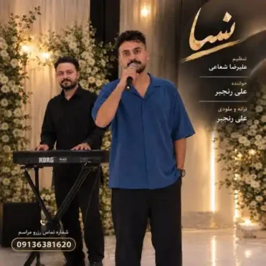 دانلود آهنگ جدید علی رنجبر نسا