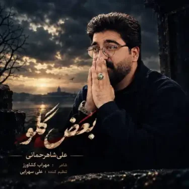 دانلود آهنگ جدید علی شاهرحمانی بغض گلو