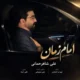 دانلود آهنگ جدید علی شاهرحمانی امام زمان