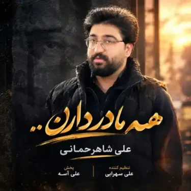 دانلود آهنگ جدید علی شاهرحمانی همه مادر دارن