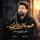 دانلود آهنگ جدید علی شاهرحمانی همه مادر دارن