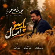 دانلود آهنگ جدید علی شاهرحمانی پاییز امسال
