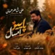 دانلود آهنگ جدید علی شاهرحمانی پاییز امسال