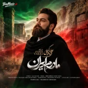دانلود آهنگ جدید علی زند وکیلی مادرم ایران