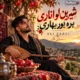 دانلود آهنگ شیرین لو اناری بره بور بهاری علی زارعی