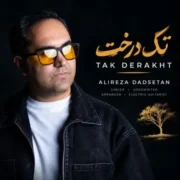 دانلود آهنگ جدید علیرضا دادستان تک درخت