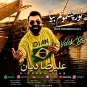 دانلود آهنگ جدید علیرضا دیان نور چشمونم بیا
