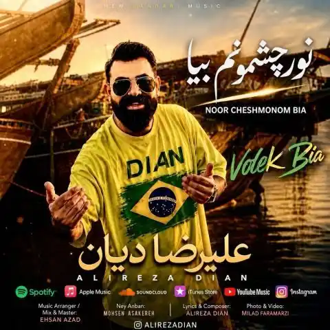 دانلود آهنگ جدید علیرضا دیان نور چشمونم بیا