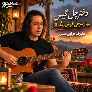 دانلود آهنگ دختر چل گیس بهار سرخی خوش رنگ انار