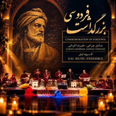 دانلود آلبوم علیرضا قربانی و صادق چراغی به نام بزرگداشت فردوسی
