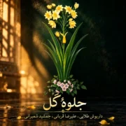 دانلود آلبوم علیرضا قربانی به نام جلوه گل