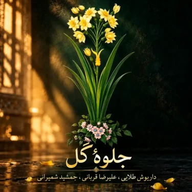 دانلود آلبوم علیرضا قربانی به نام جلوه گل