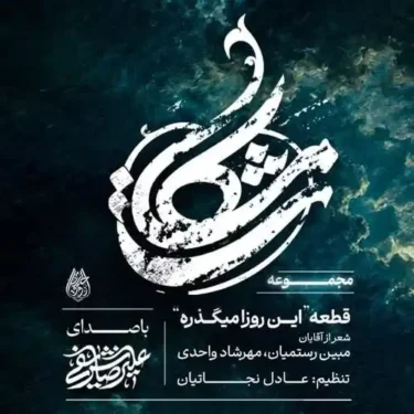 دانلود مداحی این روزا میگذره علی علیرضا شریفی