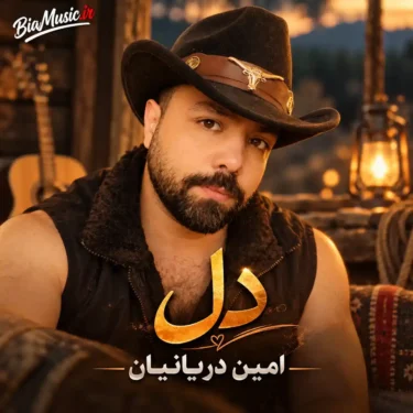 دانلود آهنگ جدید امین دریانیان دل (هوش مصنوعی)
