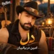 دانلود آهنگ جدید امین دریانیان دل (هوش مصنوعی)