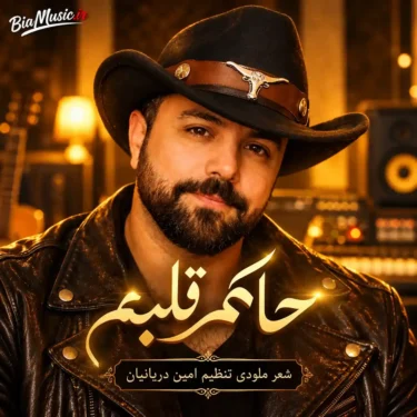 دانلود آهنگ جدید امین دریانیان حاکم قلبم