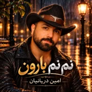دانلود آهنگ تو همون نم نم بارون تو همون بهار سبزی (هوش مصنوعی)
