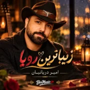 دانلود آهنگ جدید دادی نفس به جونم آروم جونم امین دریانیان زیباترین رویا