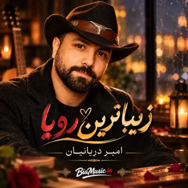 دانلود آهنگ جدید دادی نفس به جونم آروم جونم امین دریانیان زیباترین رویا