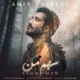دانلود آهنگ جدید امین کاویانی سهم من