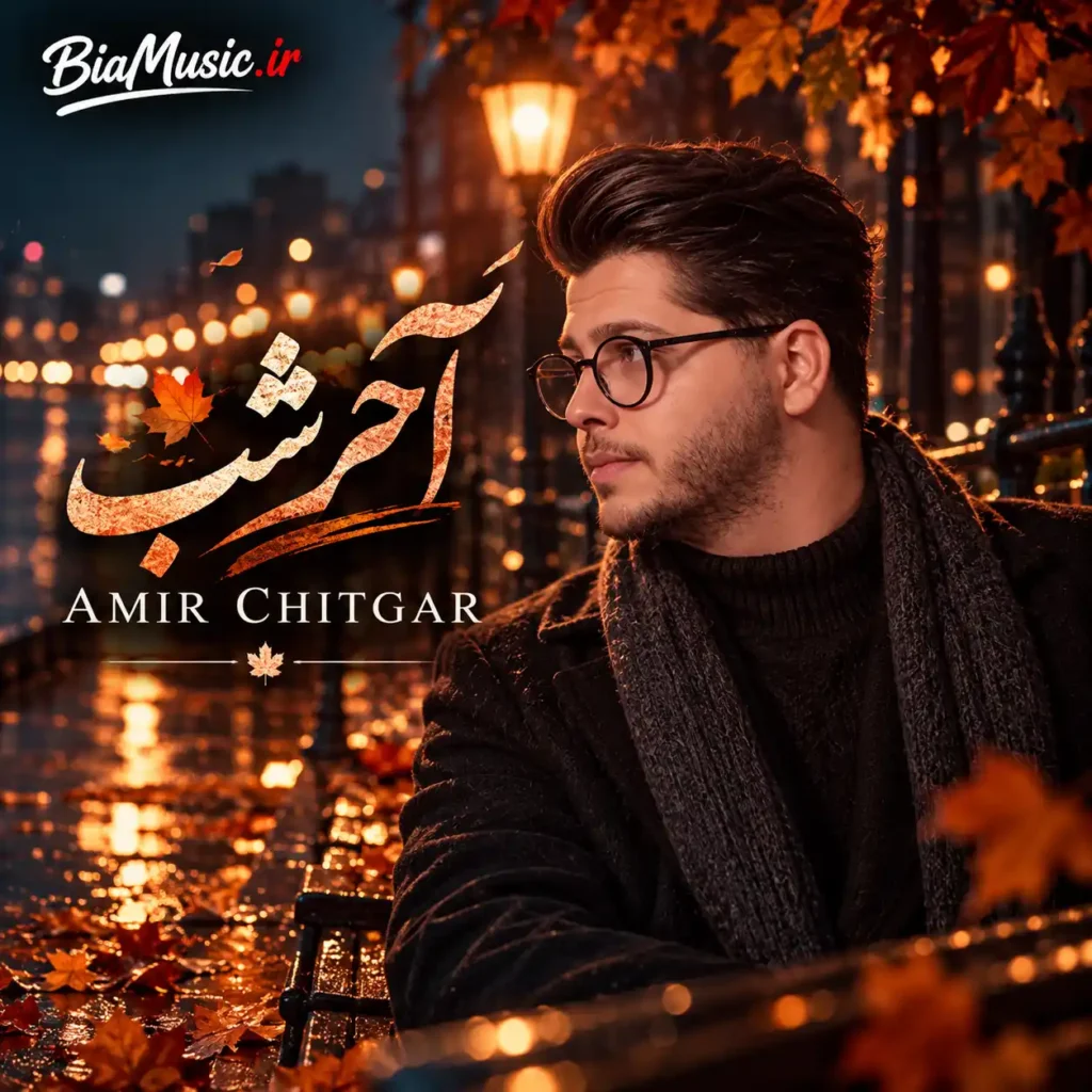 دانلود آهنگ آخر شب امیر چیتگر