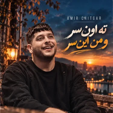 دانلود آهنگ ته اون سر و من این سر امیر چیتگر