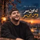 دانلود آهنگ ته اون سر و من این سر امیر چیتگر