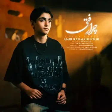 دانلود آهنگ جدید امیر رحمانی پور چرا رفتی