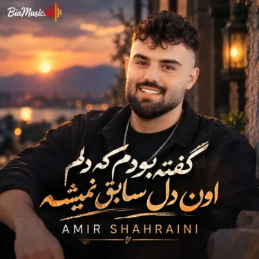 دانلود آهنگ گفته بودم ﻛﻪ دﻟﻢ اون دل ﺳﺎﺑﻖ ﻧﻤﻴﺸﻪ امیرحسین شهرایینی