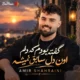 دانلود آهنگ گفته بودم ﻛﻪ دﻟﻢ اون دل ﺳﺎﺑﻖ ﻧﻤﻴﺸﻪ امیرحسین شهرایینی