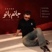 آهنگ آرند جانم با تو