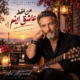 دانلود آهنگ من فقط عاشق اینم ارس ارجمند (هوش مصنوعی)
