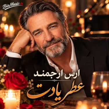 دانلود آهنگ جدید ارس ارجمند عطر یادت (هوش مصنوعی)