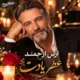 دانلود آهنگ جدید ارس ارجمند عطر یادت (هوش مصنوعی)