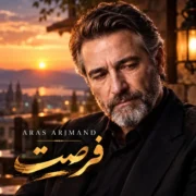 دانلود آهنگ فرصت ارس ارجمند (تا فرصت هست آخه برگرد)