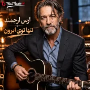 دانلود آهنگ جدید ارس ارجمند تنها توی ایرون
