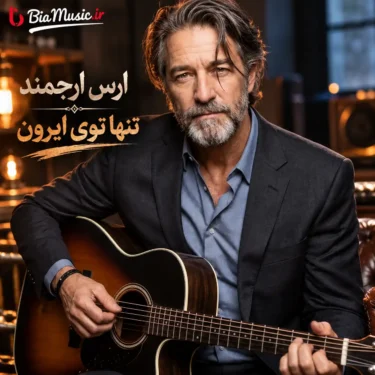دانلود آهنگ جدید ارس ارجمند تنها توی ایرون